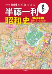 地図と写真でみる 半藤一利「昭和史 戦後篇 1945-1989」 ／ 平凡社販売 | 島村楽器 楽譜便