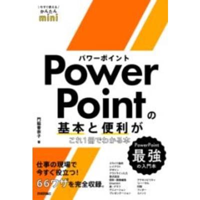今すぐ使えるかんたんMINI POWERPOINTの基本と便利がこれ1冊でわかる本 ／ 技術評論社