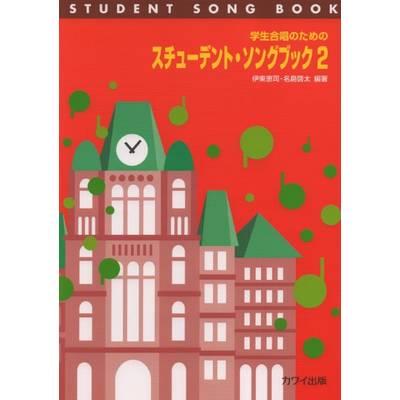 学生合唱のための スチューデント・ソングブック（2） ／ カワイ出版