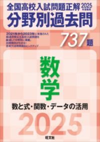 2025年受験用 全国高校入試問題正解 分野別過去問 737題 数学 数と式・関数・データの活用 ／ 旺文社 | 島村楽器 楽譜便