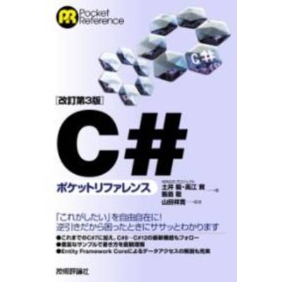 ［改訂第3版］C#ポケットリファレンス ／ 技術評論社