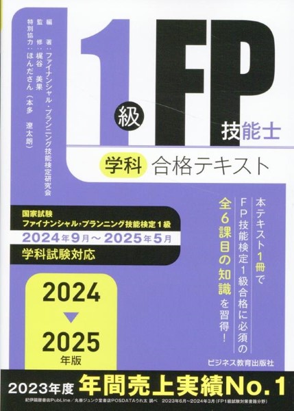 2024-2025年版 1級FP技能士（学科）合格テキスト ／ ビジネス教育出版社 | 島村楽器 楽譜便