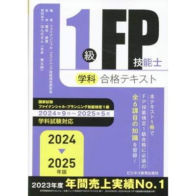 2024-2025年版 1級FP技能士（学科）合格テキスト ／ ビジネス教育出版社 | 島村楽器 楽譜便