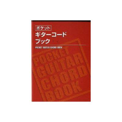 SGCB002/ポケットギターコードブック ／ 島村楽器