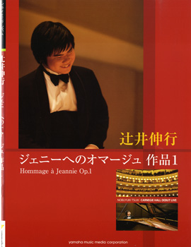 楽譜 ピアノミニアルバム 辻井伸行／「ジェニーへのオマージュ 作品1」 ／ ヤマハミュージックメディア