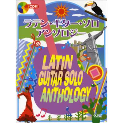 ラテン・ギター・ソロ・アンソロジー ／ 中央アート出版社