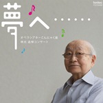 CD オペラシアターこんにゃく座 林光追悼コンサート「夢へ……」 ／ フォンテック