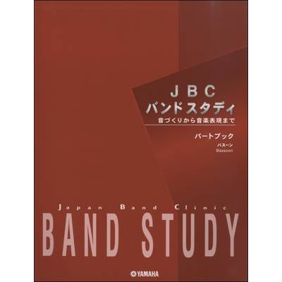 JBC バンドスタディ 音づくりから音楽表現 パートブック バスーン ／ ヤマハミュージックメディア