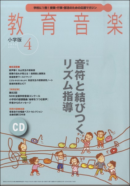 教育音楽　小学版　2015年4月号 ／ 音楽之友社