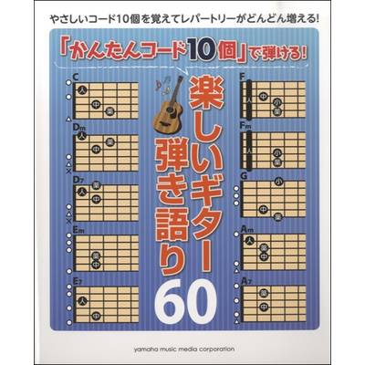 「かんたんコード10個」で弾ける！楽しいギター弾き語り60 ／ ヤマハミュージックメディア