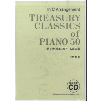 CD ハ調で弾く珠玉のピアノ名曲50選 ／ ドレミ楽譜出版社