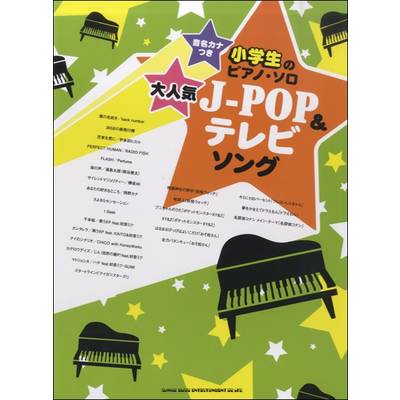 音名カナつき小学生のピアノ・ソロ 大人気J−POP＆テレビソング ／ シンコーミュージックエンタテイメント