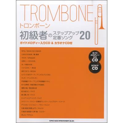 トロンボーン初級者のステップアップ定番ソング20（ガイドメロディー入りCD＆カラオケCD付） ／ シンコーミュージックエンタテイメント