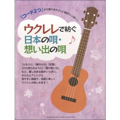 「コード2つ」から弾けるやさしい曲がいっぱい！ウクレレで紡ぐ日本の唄・想い出の唄 ／ ヤマハミュージックメディア