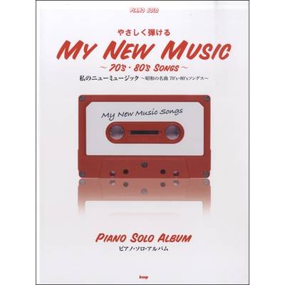 やさしく弾ける ニューミュージック〜70'S･80'Sソングス〜 ピアノソロアルバム ／ ケイ・エム・ピー