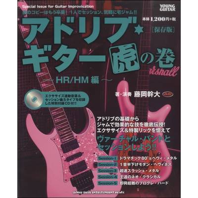 アドリブ・ギター虎の巻〜HR／HM編〜［保存版］（CD付） ／ シンコーミュージックエンタテイメント