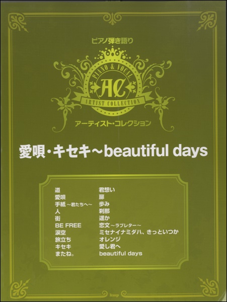 楽譜 ピアノ弾き語り アーティスト・コレクション 愛唄・キセキ〜beautiful days ／ ケイ・エム・ピー