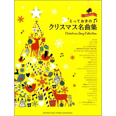 ピアノソロ とっておきのクリスマス名曲集 ／ ヤマハミュージックメディア