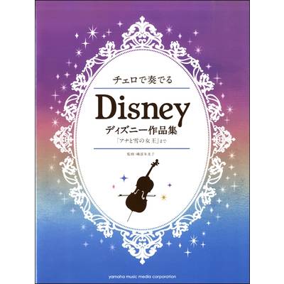 チェロで奏でる ディズニー作品集 『アナと雪の女王』まで ／ ヤマハミュージックメディア