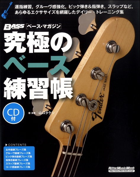 ／　リットーミュージック　究極のベース練習帳（大型増強版）　楽譜便　CD付　島村楽器