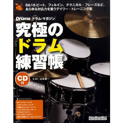 究極のドラム練習帳（大型増強版） CD付 ／ リットーミュージック