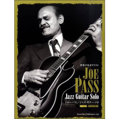 世界の名ギタリスト ジョー・パス／ジャズ・ギター・ソロ ／ ドレミ楽譜出版社