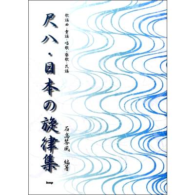尺八・日本の旋律集 −歌謡曲・童謡・唱歌・寮歌・民用 ／ ケイ・エム・ピー