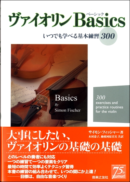 島村楽器　音楽之友社　／　いつでも学べる基本練習300　ヴァイオリンBasics　楽譜便