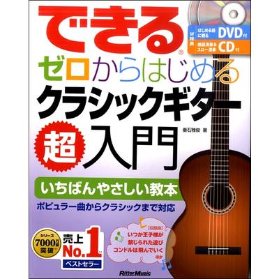 できる ゼロからはじめるクラシック・ギター超入門 CD・DVD付 ／ リットーミュージック