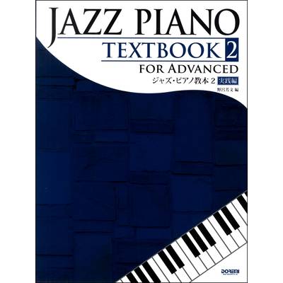 ジャズ・ピアノ教本（2） 実践編 ／ ドレミ楽譜出版社