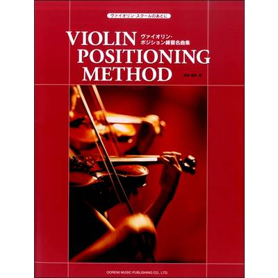 ヴァイオリン・スクールのあとに ヴァイオリン・ポジション練習名曲集 ／ ドレミ楽譜出版社