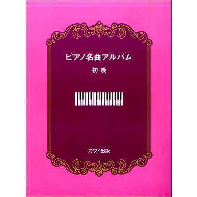 ピアノ名曲アルバム 初級 ／ カワイ出版