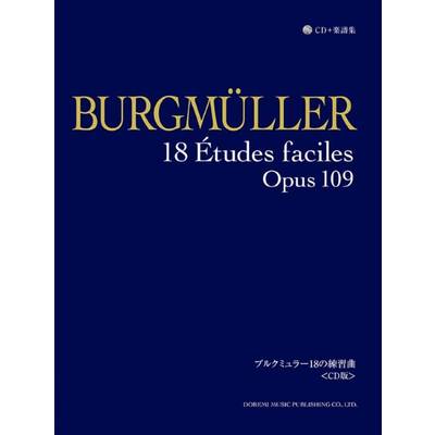CD+楽譜集ブルクミュラー18の練習曲 《CD版》 ／ ドレミ楽譜出版社