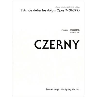 ドレミ・クラヴィア・アルバム ツェルニー50番練習曲 ／ ドレミ楽譜出版社