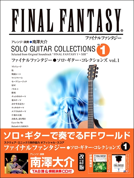 ファイナルファンタジー ソロギターコレクションズ Vol．1（模範演奏CD付）（TAB譜付スコア） ／ ドリーム・ミュージック・ファクトリー