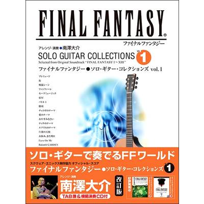 ファイナルファンタジー ソロギターコレクションズ Vol．1（模範