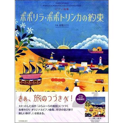 ピアノ曲集 春畑セロリ:ポポリラ・ポポトリンカの約束 ／ 全音楽譜出版社