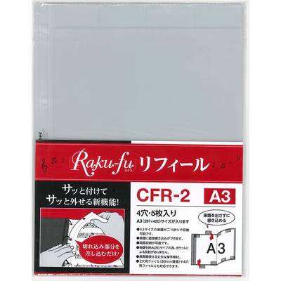 CFR−2 Raku−fu【ラクフ】リフィール A3（5枚入）（演奏者のためのラクラク楽譜ファイル） ／ クープ