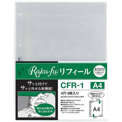 CFR−1 Raku−fu【ラクフ】リフィール A4（5枚入）（演奏者のためのラクラク楽譜ファイル） ／ クープ