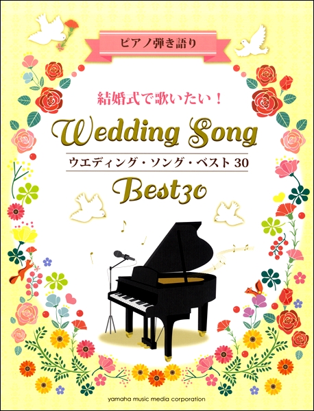 ピアノ弾き語り 結婚式で歌いたい！ウエディング・ソング・ベスト30 ／ ヤマハミュージックメディア