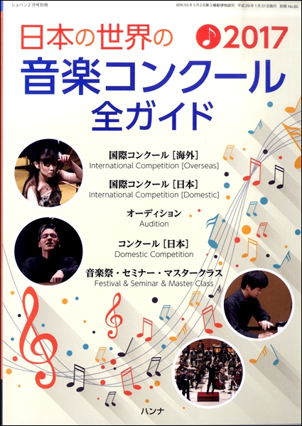 雑誌 日本の世界の音楽コンクール全ガイド2017年版 ショパン2月号別冊 ／ ハンナ（ショパン）