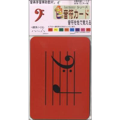 harmonyシリーズ 色音符カード ヘ音記号バージョン ／ くおん