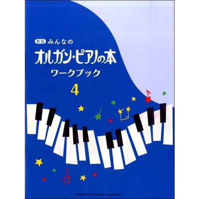 新版 みんなのオルガン・ピアノの本 ワークブック4 ／ ヤマハミュージックメディア | 島村楽器 楽譜便