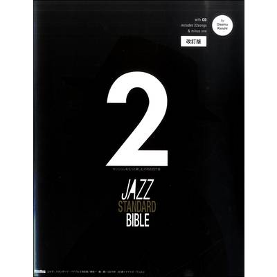 ジャズ・スタンダード・バイブル2 改訂版 〜セッションをもっと楽しむ不朽の227曲 CD付 ／ リットーミュージック