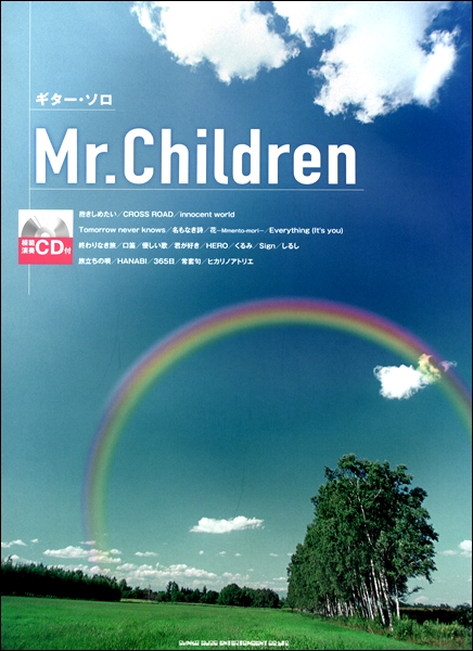 ギター・ソロ Mr．Children（模範演奏CD付） ／ シンコーミュージックエンタテイメント | 島村楽器 楽譜便