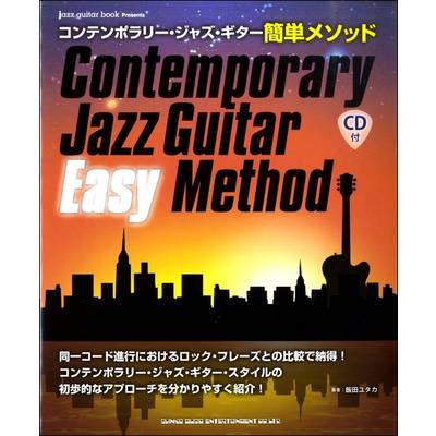 コンテンポラリー・ジャズ・ギター簡単メソッド（CD付） ／ シンコーミュージックエンタテイメント