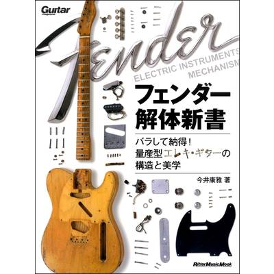 ギターマガジン フェンダー解体新書 バラして納得！量産型エレキ・ギターの構造と美学 ／ リットーミュージック