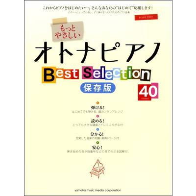 ピアノソロ入門 もっとやさしいオトナピアノ Best Selection40 保存版 ／ ヤマハミュージックメディア