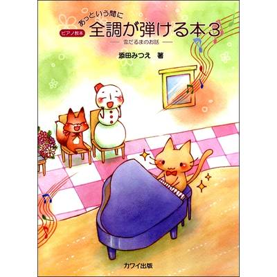 添田みつえ:ピアノ教本「あっという間に全調が弾ける本3」 −雪だるまのお話− ／ カワイ出版