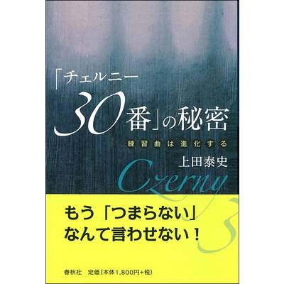 「チェルニー30番」の秘密 練習曲は進化する ／ 春秋社